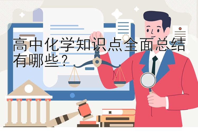 高中化学知识点全面总结有哪些？