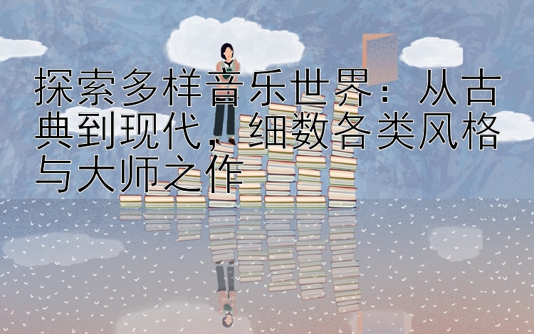 探索多样音乐世界：pc加拿大28如何自己做庄  从古典到现代