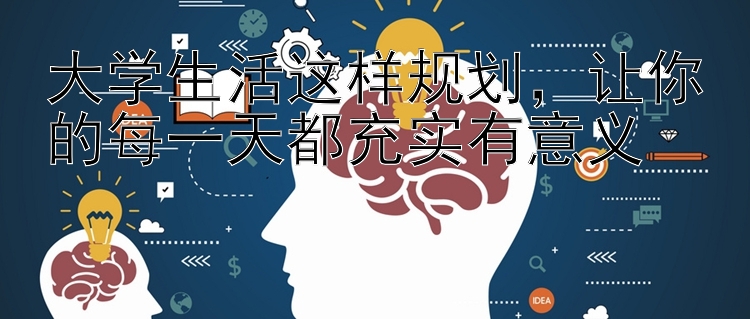 大学生活这样规划，让你的每一天都充实有意义