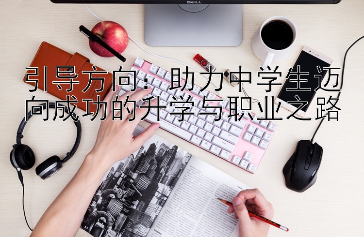 引导方向：助力中学生迈向成功的升学与职业之路