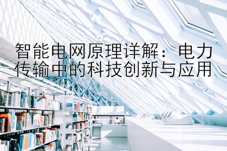 智能电网原理详解：电力传输中的科技创新与应用