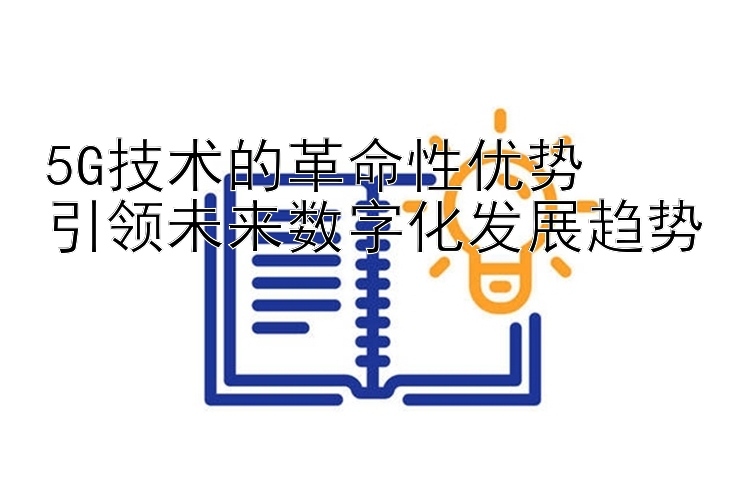 5G技术的革命性优势   越南河内快5开奖网站